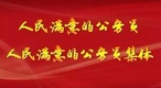 深圳检察院 范华富被追授为广东省“人民满意的公务员”
